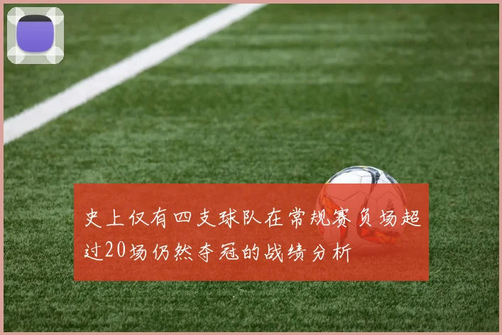 史上仅有四支球队在常规赛负场超过20场仍然夺冠的战绩分析