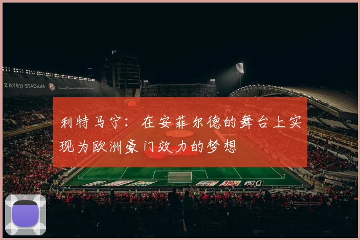 利特马宁：在安菲尔德的舞台上实现为欧洲豪门效力的梦想
