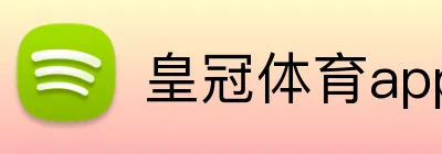 皇冠体育app Logo